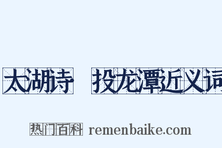 太湖诗·投龙潭近义词是什么意思的图片